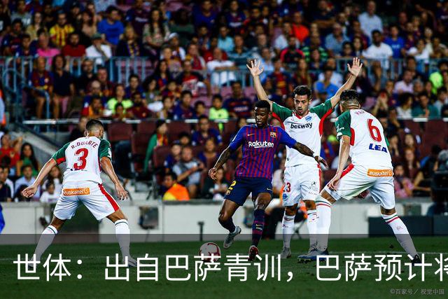 世体：出自巴萨青训，巴萨预计将因库库转会皇马而获得约135万欧