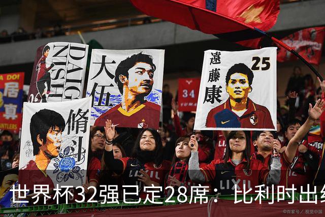 世界杯32强已定28席：比利时出线塞内加尔晋级 韩国继续等待