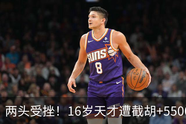 两头受挫！16岁天才遭截胡+5500万报价碰壁，阿森纳今夏引援陷入双重僵局