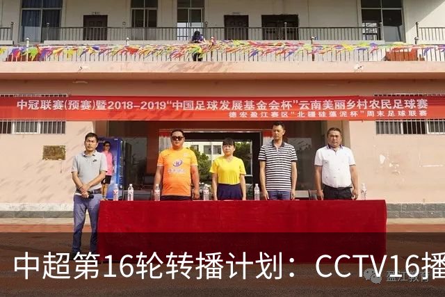 中超第16轮转播计划：CCTV16播铁人vs泰山以及英博vs申花