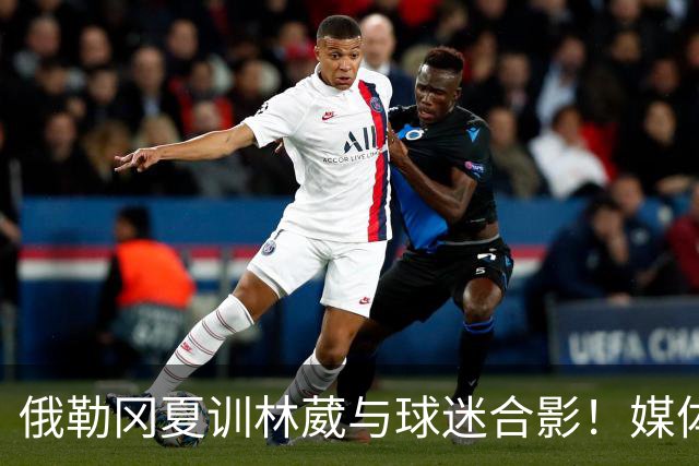 俄勒冈夏训林葳与球迷合影！媒体人：没上场时间和球权去北卡干嘛