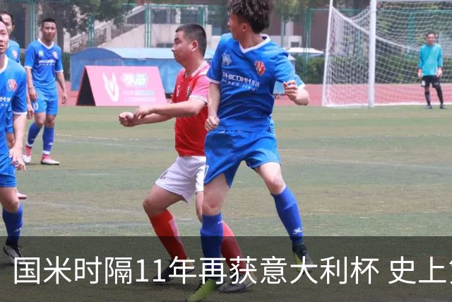 国米时隔11年再获意大利杯 史上第8次捧杯