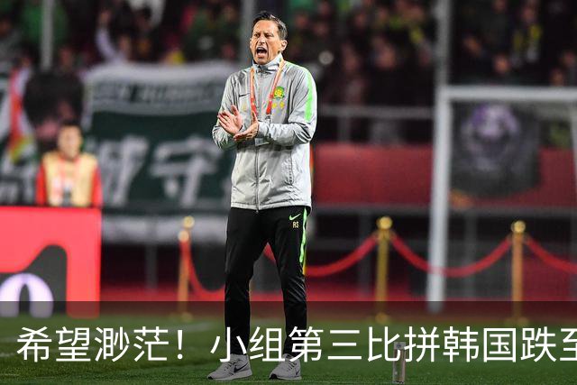 希望渺茫！小组第三比拼韩国跌至第8 想晋级需满足多个条件
