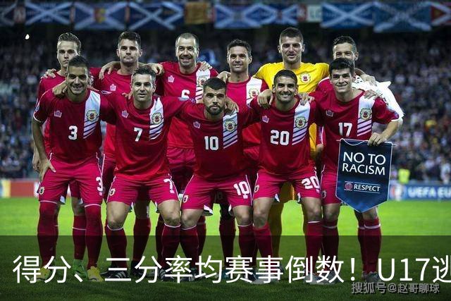 得分、三分率均赛事倒数！U17逃不过中国男篮宿命，打硬仗就拉胯