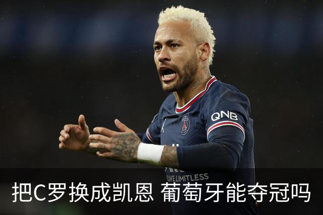 把C罗换成凯恩 葡萄牙能夺冠吗