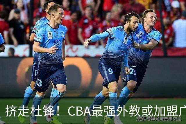 挤走杜锋！CBA最强外教或加盟广东队，保送宏远躺进总决赛？