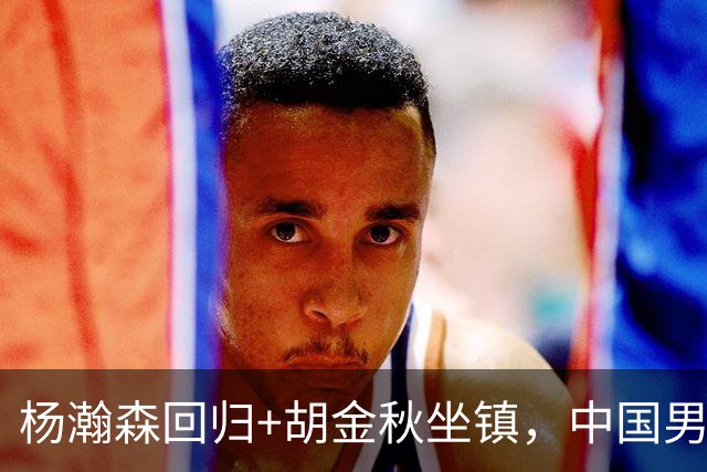 杨瀚森回归+胡金秋坐镇，中国男篮双塔组合能扛住日本队冲击吗？