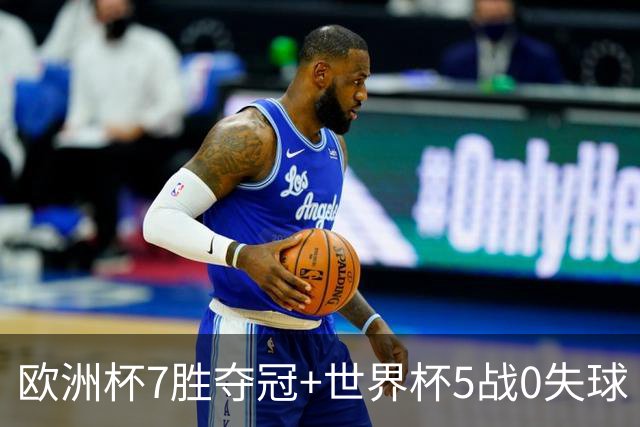 欧洲杯7胜夺冠+世界杯5战0失球 实用主义西班牙制霸