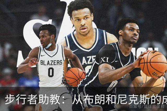 步行者助教：从布朗和尼克斯的成功来看 球队对主帅的支持很重要