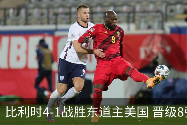 比利时4-1战胜东道主美国 晋级8强