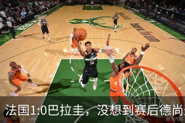 法国1:0巴拉圭，没想到赛后德尚这样说，姆巴佩超越梅西只是时间问题？
