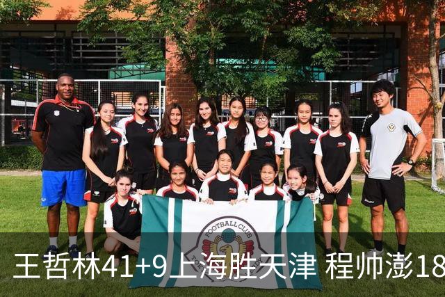 王哲林41+9上海胜天津 程帅澎18分浙江胜宁波