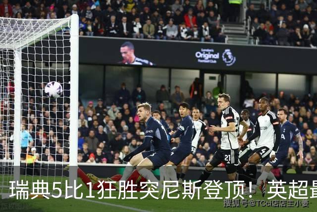 瑞典5比1狂胜突尼斯登顶！英超最贵球员独造3球，替补球员17秒神迹