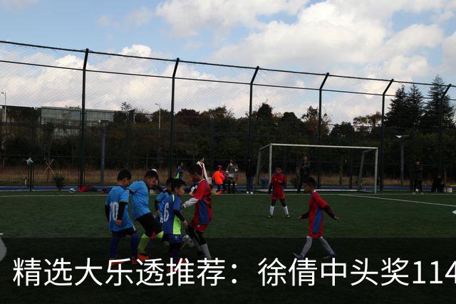精选大乐透推荐：徐倩中头奖1146万累擒3086万
