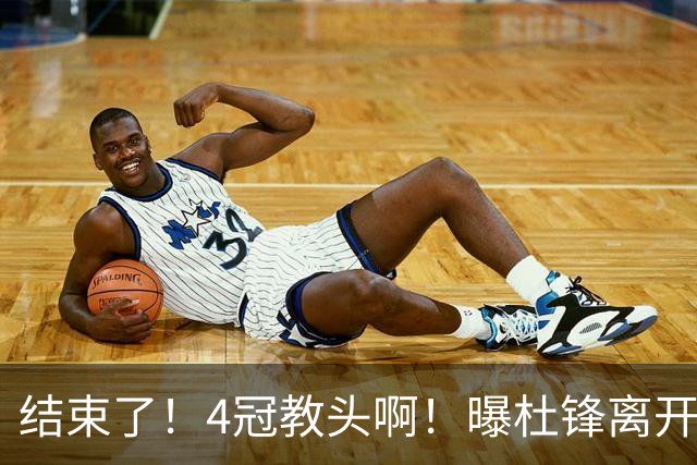 结束了！4冠教头啊！曝杜锋离开广东队