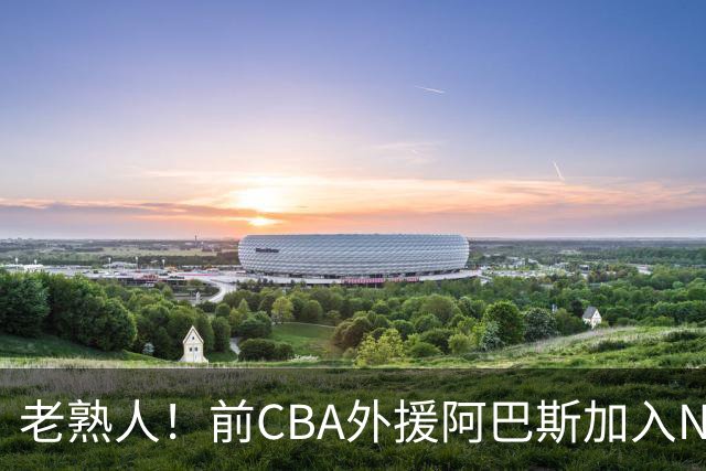 老熟人！前CBA外援阿巴斯加入NBL上海玄鸟队教练组