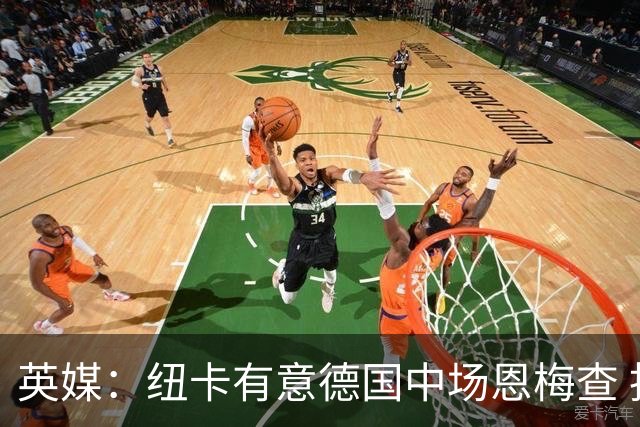 英媒：纽卡有意德国中场恩梅查 拒绝吉马良斯的任何报价