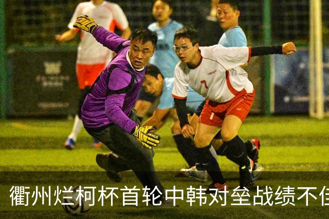 衢州烂柯杯首轮中韩对垒战绩不佳 女将及日本队遗憾止步