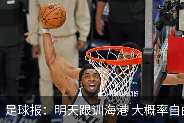 足球报：明天跟训海港 大概率自由身加盟 外援要补强