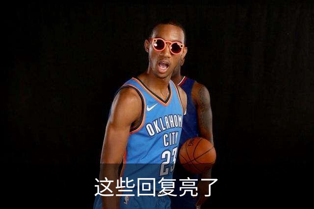 这些回复亮了