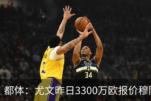 都体：尤文昨日3300万欧报价穆阿尼被拒绝，巴黎仍要价至少4000万