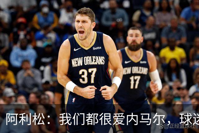 阿利松：我们都很爱内马尔，球迷的欢呼体现了我们对他回归的感受