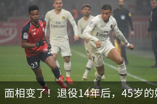 面相变了！退役14年后，45岁的姚明近况曝光，走路姿势实在奇怪