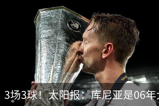 3场3球！太阳报：库尼亚是06年大罗之后巴西最闪耀的世界杯9号
